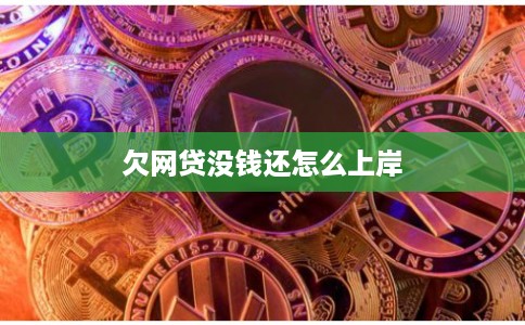 欠网贷没钱还怎么上岸