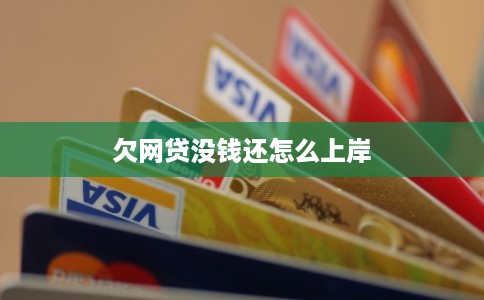 欠网贷没钱还怎么上岸