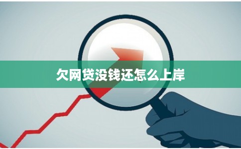 欠网贷没钱还怎么上岸
