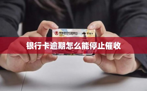 银行卡逾期怎么能停止催收