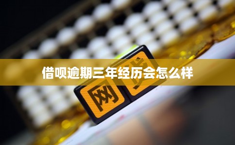 借呗逾期三年经历会怎么样
