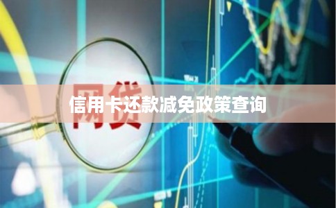 信用卡还款减免政策查询