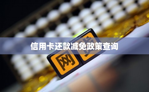 信用卡还款减免政策查询
