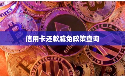 信用卡还款减免政策查询