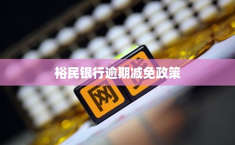 裕民银行逾期减免政策