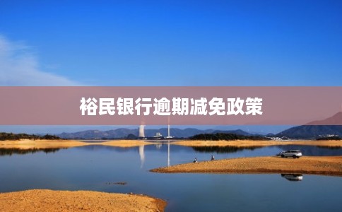 裕民银行逾期减免政策