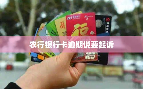 农行银行卡逾期说要起诉