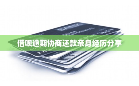 借呗逾期协商还款亲身经历分享