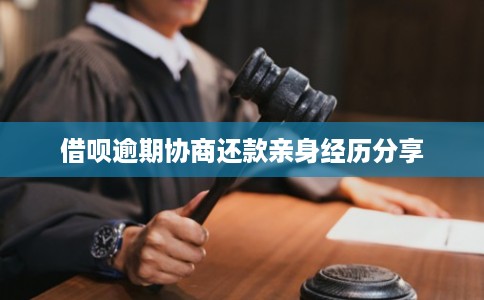 借呗逾期协商还款亲身经历分享