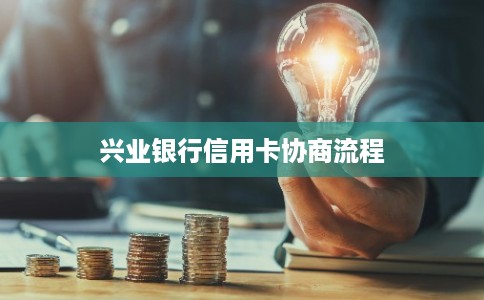 兴业银行信用卡协商流程