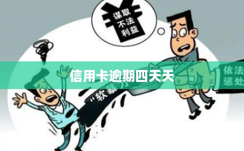 信用卡逾期四天天