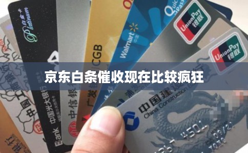 京东白条催收现在比较疯狂