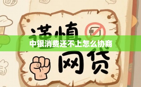 中银消费还不上怎么协商