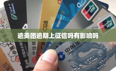 逾美团逾期上征信吗有影响吗