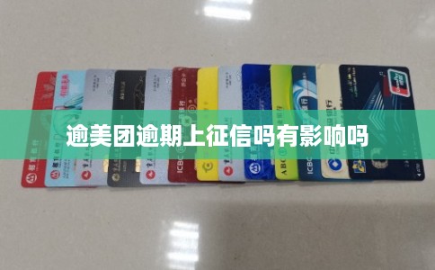 逾美团逾期上征信吗有影响吗