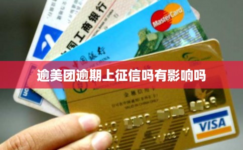 逾美团逾期上征信吗有影响吗