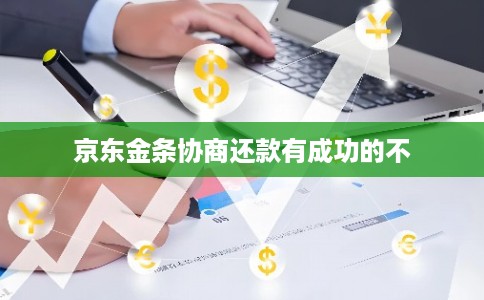 京东金条协商还款有成功的不