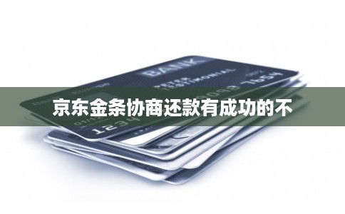 京东金条协商还款有成功的不