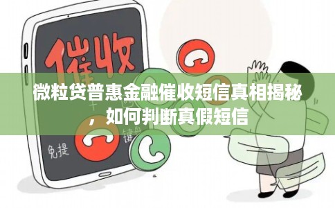 微粒贷普惠金融催收短信真相揭秘，如何判断真假短信