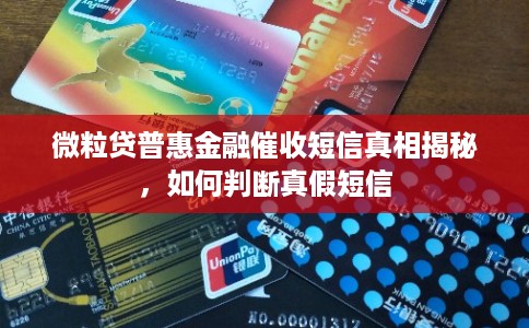 微粒贷普惠金融催收短信真相揭秘，如何判断真假短信