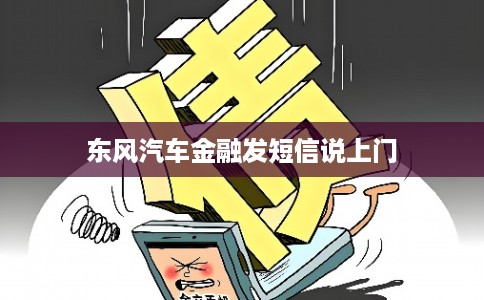 东风汽车金融发短信说上门