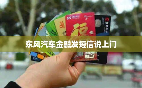 东风汽车金融发短信说上门