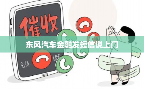 东风汽车金融发短信说上门