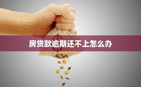 房贷款逾期还不上怎么办