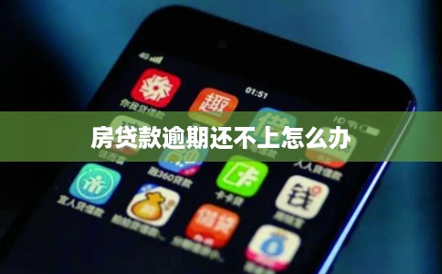 房贷款逾期还不上怎么办