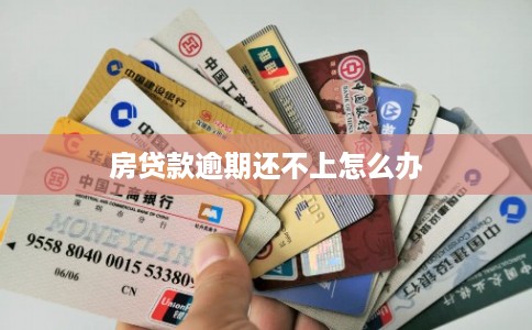 房贷款逾期还不上怎么办