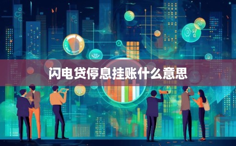 闪电贷停息挂账什么意思