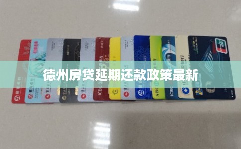 德州房贷延期还款政策最新