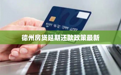 德州房贷延期还款政策最新