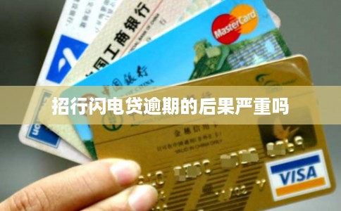 招行闪电贷逾期的后果严重吗