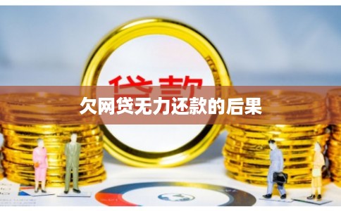 欠网贷无力还款的后果