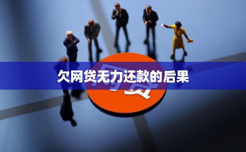 欠网贷无力还款的后果