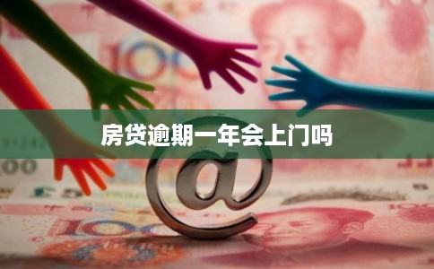 房贷逾期一年会上门吗