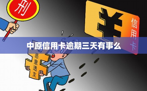 中原信用卡逾期三天有事么