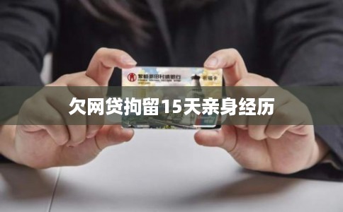 欠网贷拘留15天亲身经历