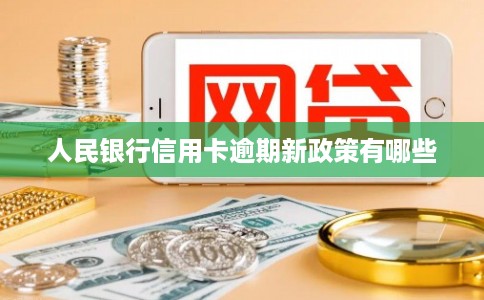 人民银行信用卡逾期新政策有哪些