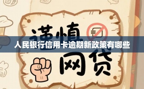 人民银行信用卡逾期新政策有哪些