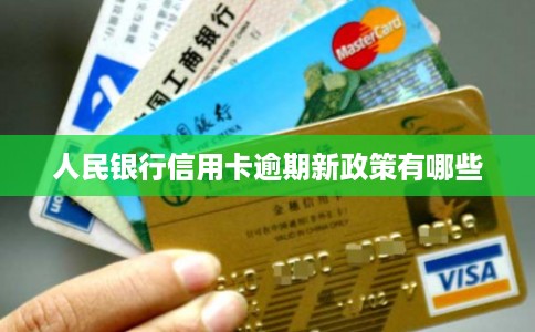 人民银行信用卡逾期新政策有哪些