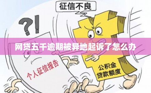 网贷五千逾期被异地起诉了怎么办