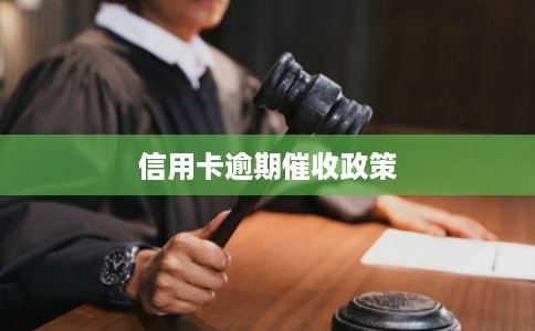 信用卡逾期催收政策