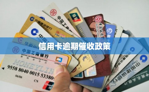 信用卡逾期催收政策