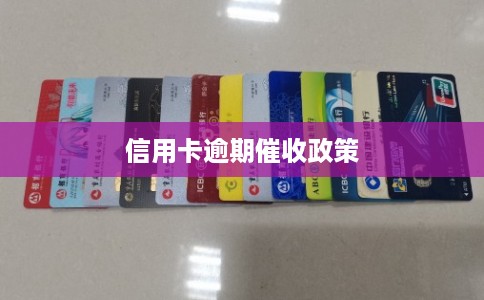 信用卡逾期催收政策