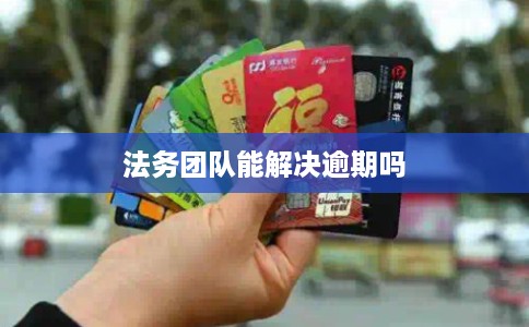 法务团队能解决逾期吗