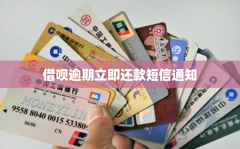 借呗逾期立即还款短信通知