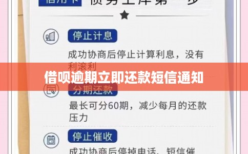 借呗逾期立即还款短信通知