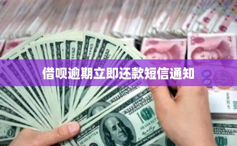 借呗逾期立即还款短信通知